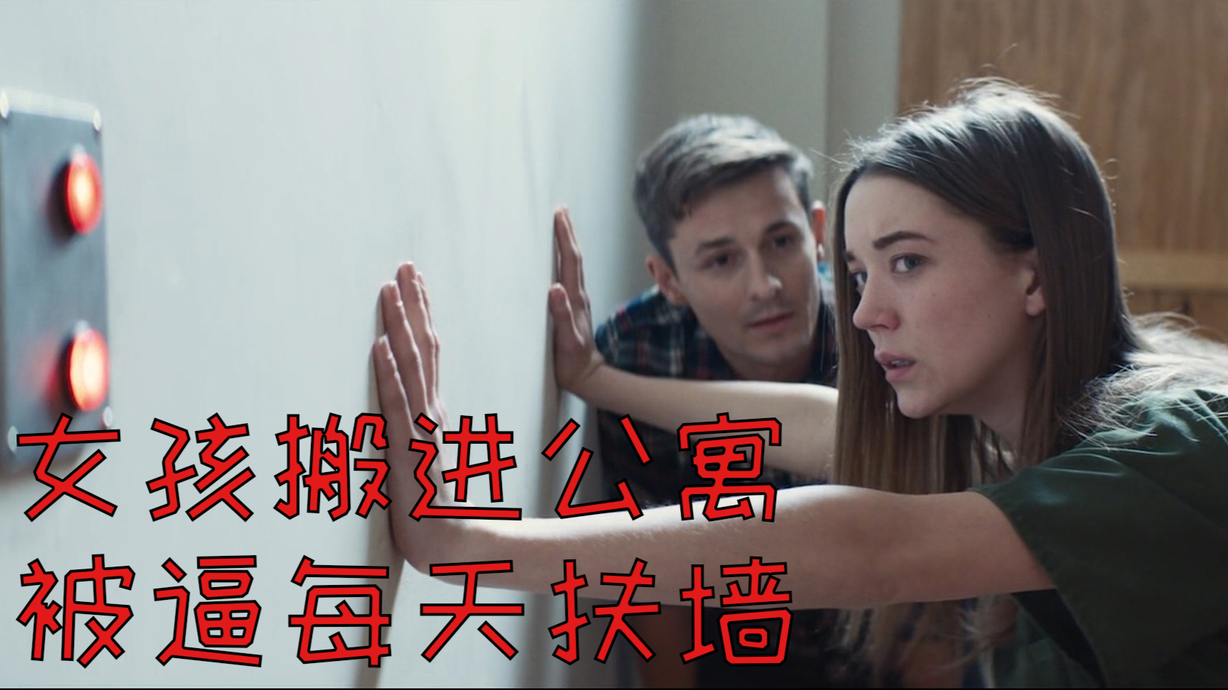 女孩搬进公寓每天要扶墙,面善的邻居隐藏着可怕的秘密,恐怖片